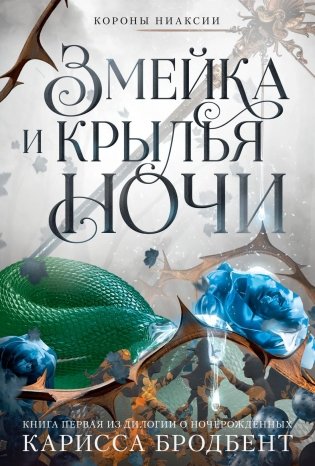 Короны Ниаксии. Змейка и крылья ночи. Книга первая из дилогии о ночерожденных фото книги
