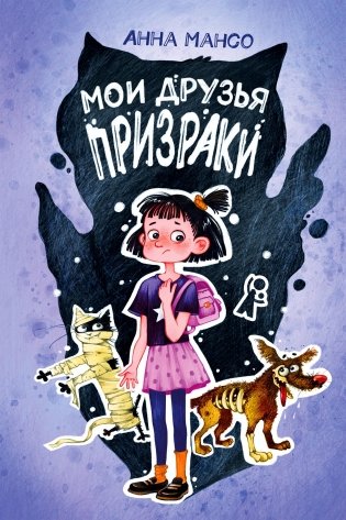 Мои друзья – призраки фото книги