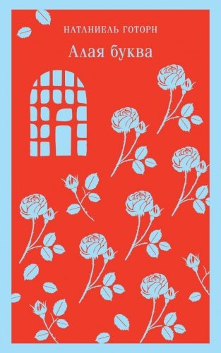 Алая буква фото книги