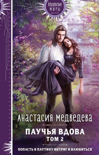 Паучья вдова. Том 2 фото книги