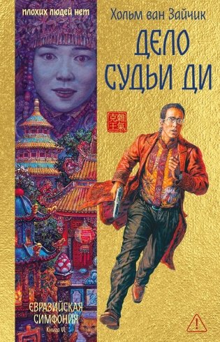 Дело Судьи Ди фото книги