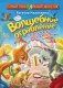 Волшебное ограбление. Следствие ведут Носков и Котяткин фото книги маленькое 2