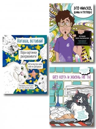 Мемные раскраски. Подарочный набор для настоящих взрослых фото книги