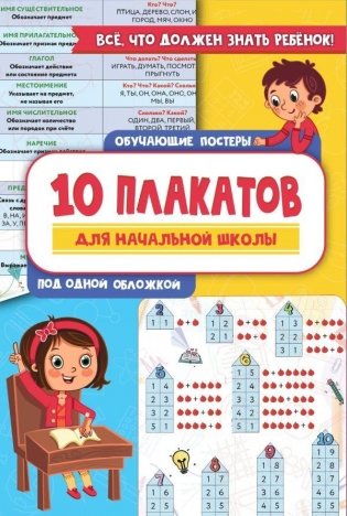 10 обучающих плакатов для начальной школы под одной обложкой фото книги