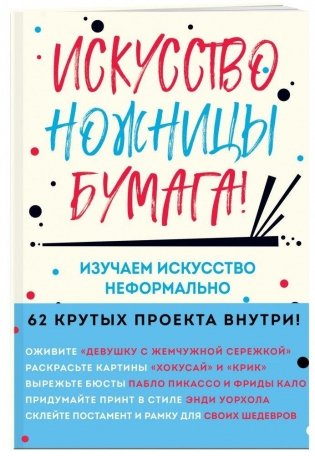 Искусство, ножницы, бумага! Изучаем искусство неформально фото книги