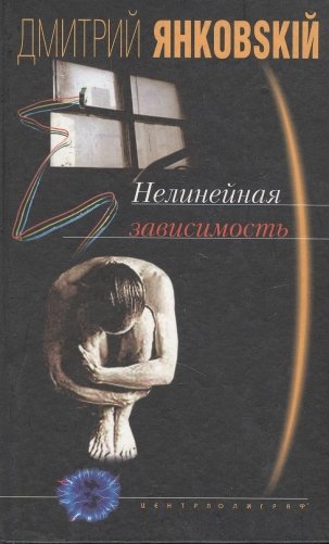 Нелинейная зависимость фото книги