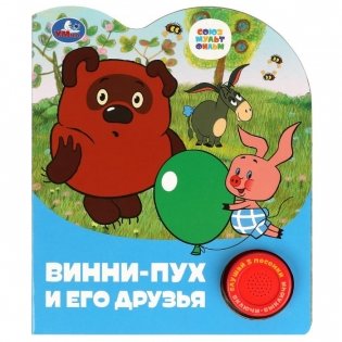 Музыкальная книга игрушка для малышей. Винни-пух и его друзья фото книги