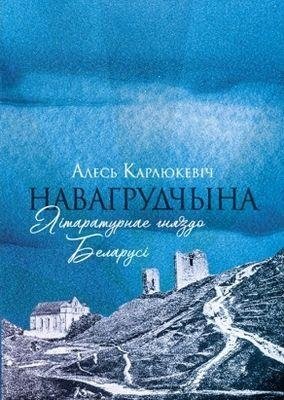 Навагрудчына. Літаратурнае гняздо Беларусі фото книги
