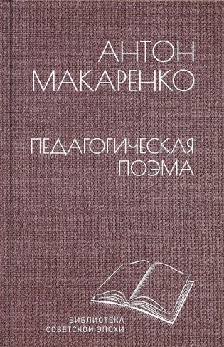Педагогическая поэма фото книги