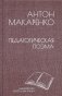 Педагогическая поэма фото книги маленькое 2