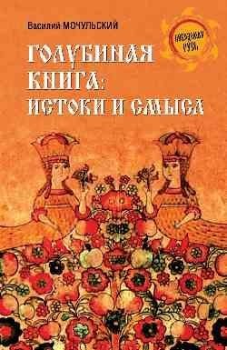 Голубиная книга: истоки и смысл фото книги
