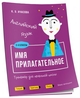 Английский язык. Имя прилагательное. Тренажёр для начальной школы. 3-4 классы фото книги