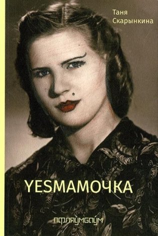 Yesмамочка фото книги