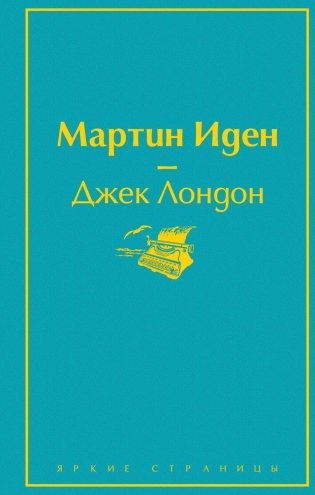 Мартин Иден фото книги