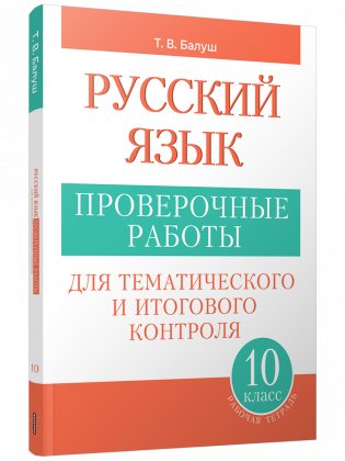 Русский язык: проверочные работы для тематического и итогового контроля. 10 класс фото книги