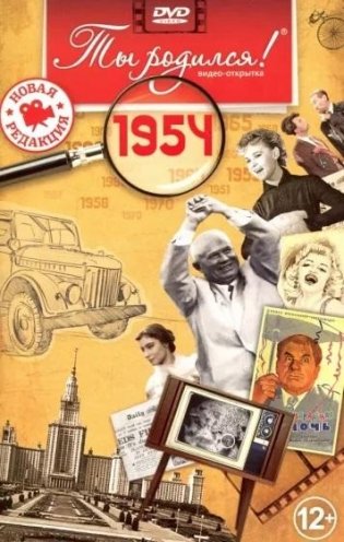 Ты родился! 1954 год. DVD-открытка фото книги