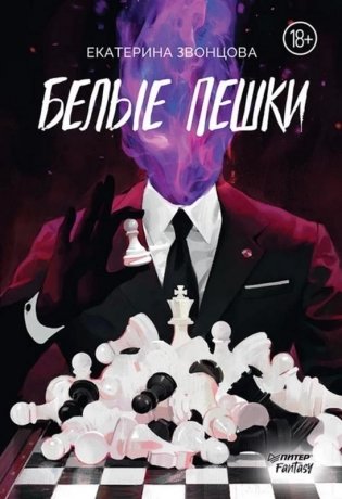 Белые пешки фото книги