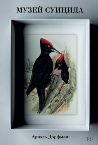 Музей суицида фото книги