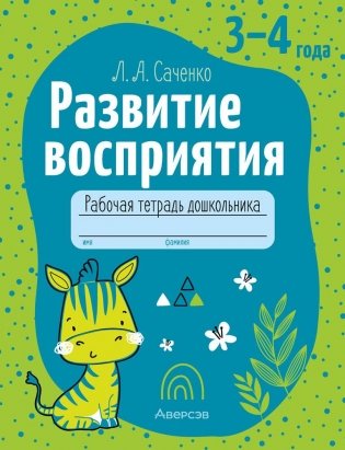 Развитие восприятия. 3—4 лет. Рабочая тетрадь дошкольника фото книги