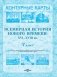 Контурные карты. Всемирная история Нового времени XVI-XVIII вв. 7 класс. ГРИФ фото книги маленькое 2