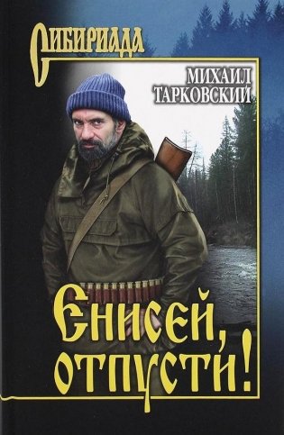 Енисей, отпусти фото книги