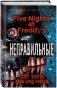 Пять ночей у Фредди. Неправильные фото книги маленькое 2