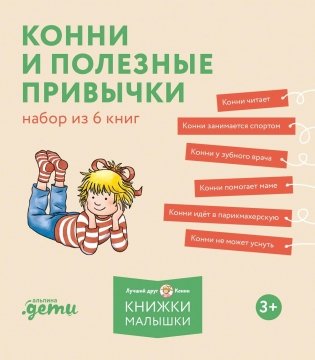 Конни и полезные привычки. Набор из 6 книг фото книги