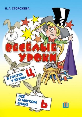 Веселые уроки. В гостях у буквы Ц. Все о мягком знаке фото книги