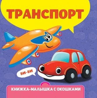 Транспорт. Книжка-малышка с окошками фото книги