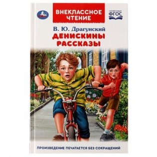 Денискины рассказы. Внеклассное чтение фото книги