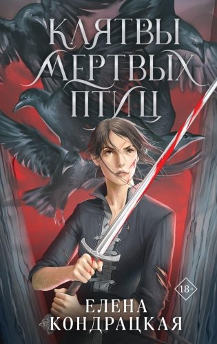 Клятвы мертвых птиц фото книги