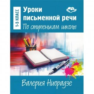 Уроки письменной речи. По ступенькам школы фото книги