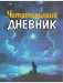 Читательский Дневник для девочек фото книги маленькое 2