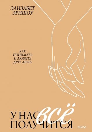 У нас все получится. Как понимать и любить друг друга фото книги