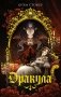 Дракула фото книги маленькое 2