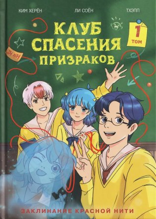 Клуб спасения призраков. Заклинание красной нити фото книги