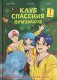 Клуб спасения призраков. Заклинание красной нити фото книги маленькое 2