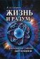 Жизнь и разум. Раскрытые тайны Вселенной фото книги маленькое 2
