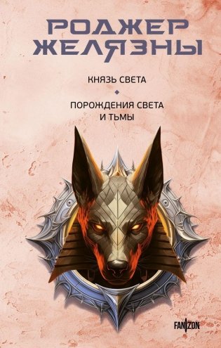 Князь Света. Порождения Света и Тьмы фото книги