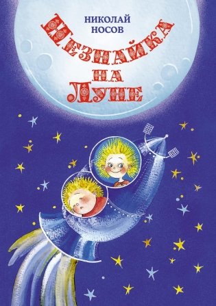 Незнайка на Луне (илл. Е. Ревуцкой) фото книги