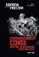 Сорвавшийся союз. Берлин и Варшава против СССР. 1934-1939 фото книги маленькое 2