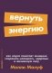 Вернуть энергию: Как наука помогает женщине сохранить молодость, здоровье и жизненную силу фото книги маленькое 2