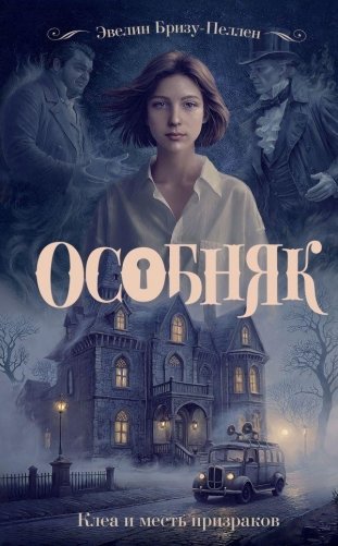 Особняк. Клеа и месть призраков фото книги