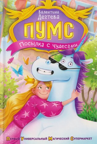 ПУМС! Посылка с чудесами фото книги