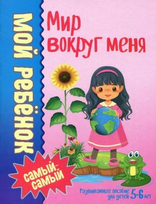 Мой ребенок самый-самый. Мир вокруг меня фото книги
