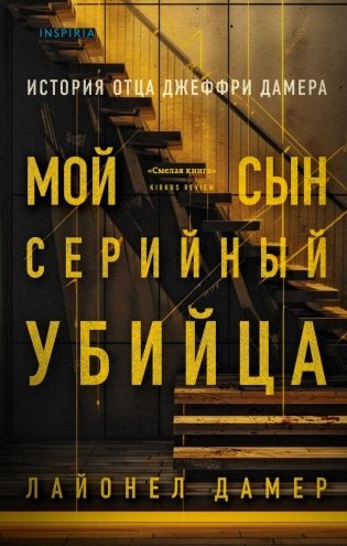 Мой сын — серийный убийца. История отца Джеффри Дамера фото книги