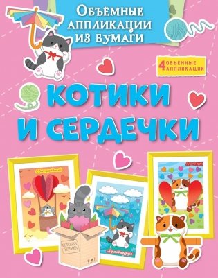 Объёмные аппликации из бумаги. Котики и сердечки фото книги
