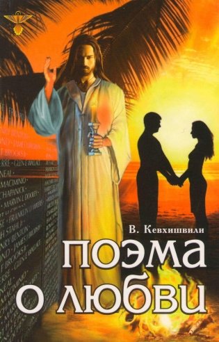 Поэма о Любви фото книги