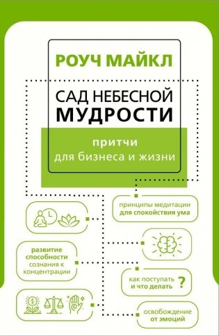 Сад небесной мудрости: притчи для бизнеса и жизни фото книги