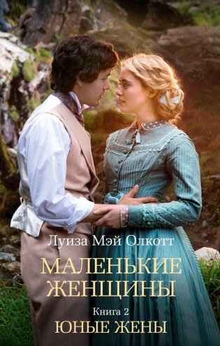 Маленькие женщины. Кн. 2. Юные жены фото книги
